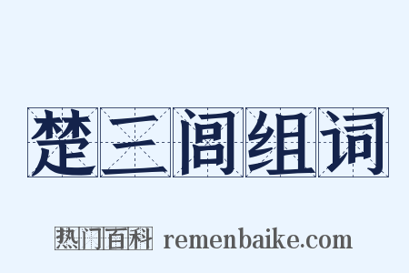 楚三闾组词是什么意思的图片